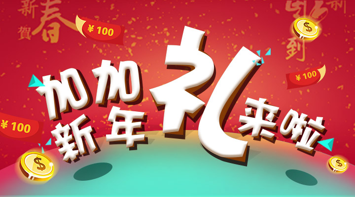 【活動(dòng)】搞事情！加加新年禮來(lái)啦！