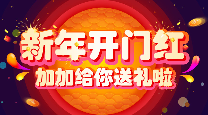 【活動(dòng)】新年開(kāi)門(mén)紅！加加給你送禮啦！