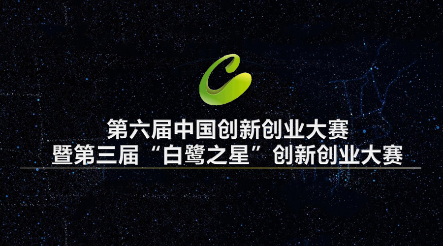 【資訊】創(chuàng)云科技榮獲“白鷺之星”創(chuàng)新創(chuàng)業(yè)大賽榮譽(yù)證書(shū)