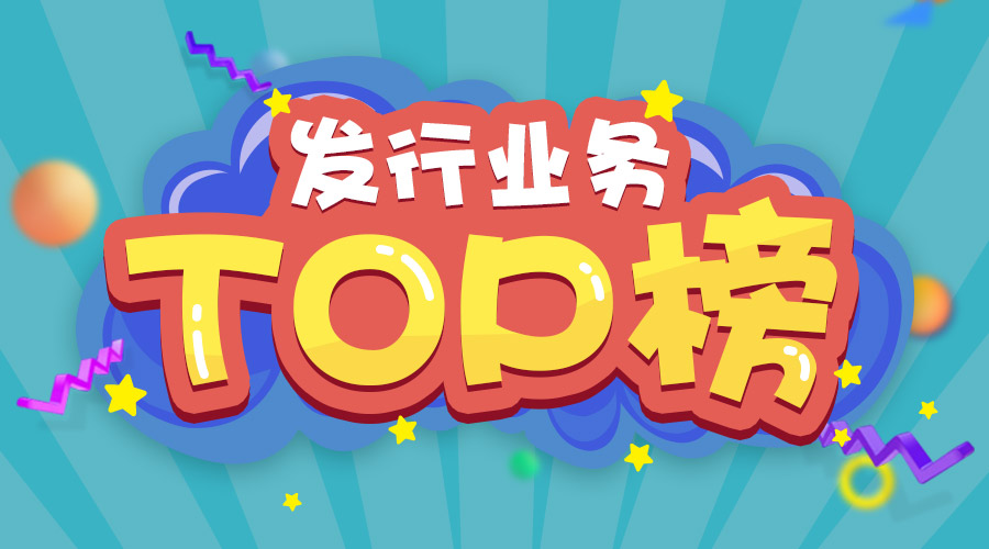 2017年上半年發(fā)行業(yè)務(wù)排名三甲的是他們！