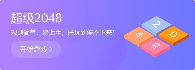 越玩越上癮：超級2048！