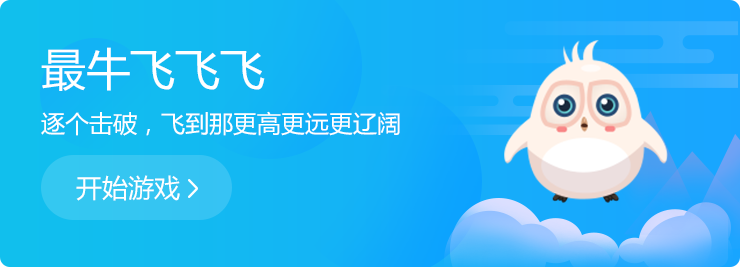 逐個擊破，飛到那更高更遠(yuǎn)更遼闊