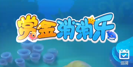 玩不膩的微信小游戲《賞金消消樂》三星過關技巧分享