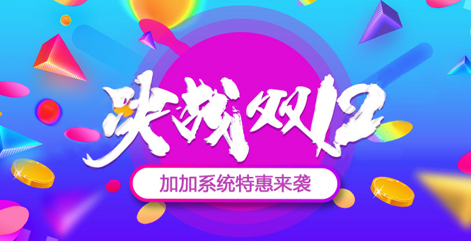 年終沖刺，決戰(zhàn)雙十二！